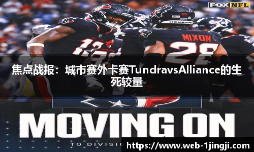 焦点战报：城市赛外卡赛TundravsAlliance的生死较量