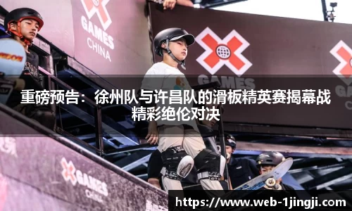 重磅预告：徐州队与许昌队的滑板精英赛揭幕战精彩绝伦对决