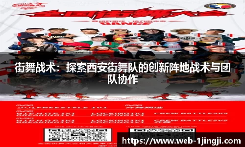 街舞战术：探索西安街舞队的创新阵地战术与团队协作