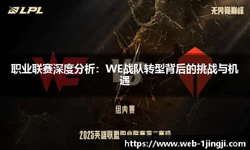 职业联赛深度分析：WE战队转型背后的挑战与机遇