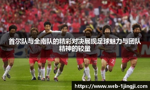 首尔队与全南队的精彩对决展现足球魅力与团队精神的较量