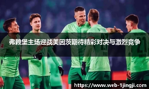 弗赖堡主场迎战美因茨期待精彩对决与激烈竞争