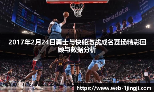 2017年2月24日勇士与快船激战成名赛场精彩回顾与数据分析