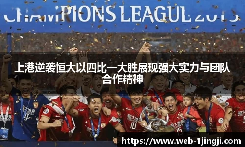 上港逆袭恒大以四比一大胜展现强大实力与团队合作精神